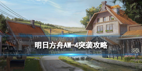 《明日方舟》AW-4突袭攻略 日暮寻路AW-4突袭艾丽妮单核打法