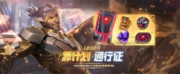 LOL源计划通行证什么时候结束？源计划通行证结束时间介绍[多图]