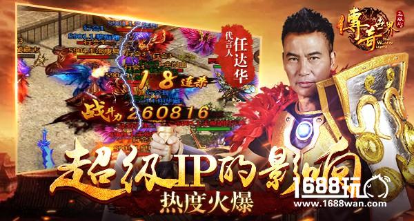 超级IP的影响：9187《传奇世界正版H5》热度火爆[多图]