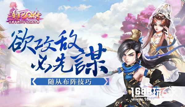 欲攻敌必先谋 《熹妃Q传》随从布阵技巧[多图]