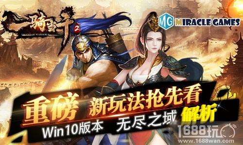 重磅新玩法抢先看《一骑当千2》Win10版本无尽之域解析[多图]