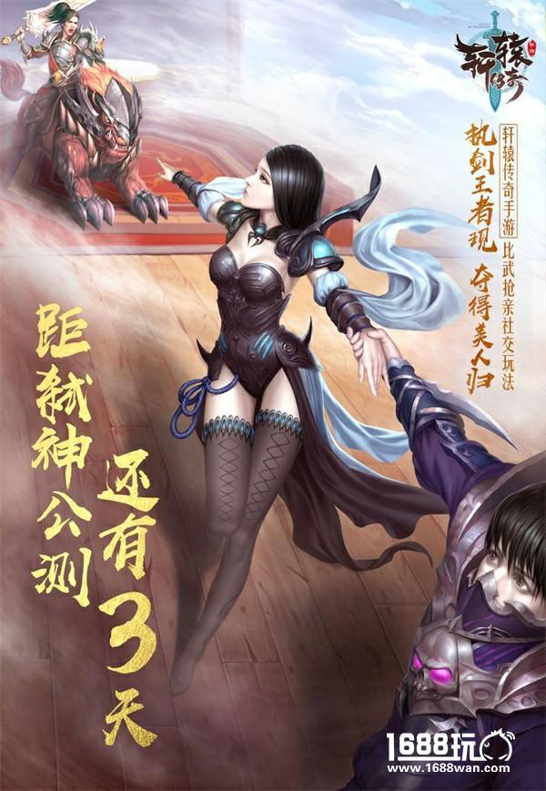 比武抢亲，快意恩仇——《轩辕传奇手游》弑神公测倒计时3天[多图]