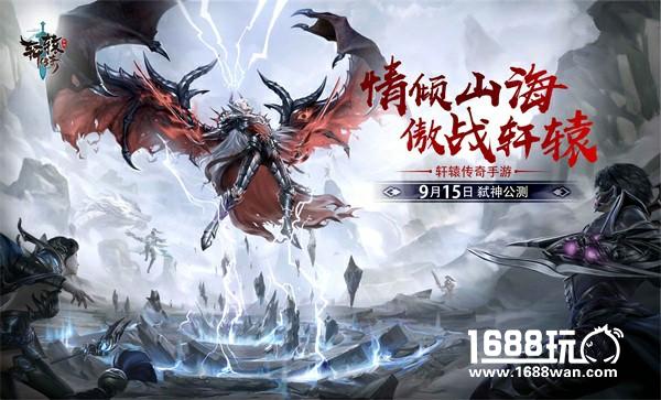 比武抢亲，快意恩仇——《轩辕传奇手游》弑神公测倒计时3天[多图]