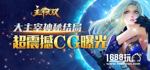 首日流水过百万 《主宰无双》剧情CG震撼登场[视频][多图]