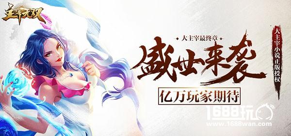 首日流水过百万 《主宰无双》剧情CG震撼登场[视频][多图]