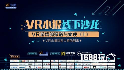 幻维世界联合主办VR小报线下沙龙第三期：VR游戏的渠道与变现（上）[多图]