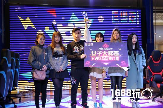 EWG南京赛区MVP 厂长的女儿不厂长[多图]