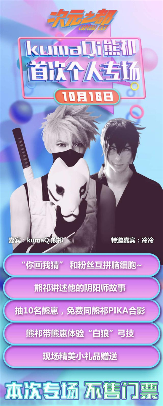 KUMA熊祁首次个人专场10月16尽在北京次元之都[图]