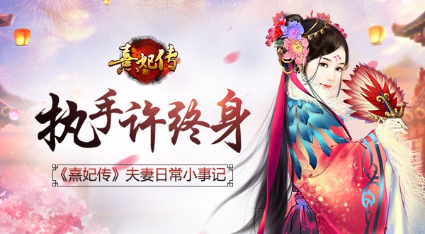 执手许终生 《熹妃传》夫妻日常小事记[多图]