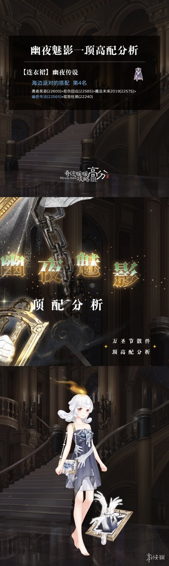 《奇迹暖暖》幽夜魅影顶配 万圣节散件高配分析