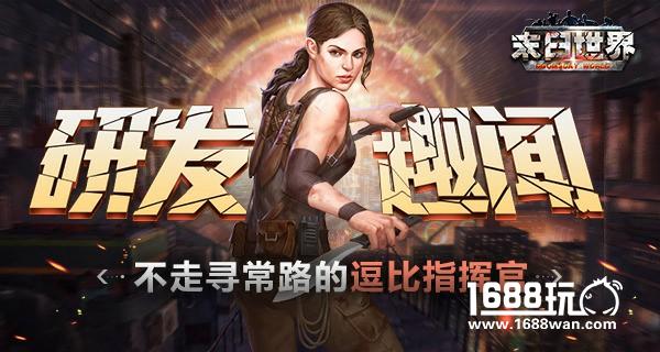 不走寻常路的逗比指挥官 《末日世界》研发趣闻爆料[多图]