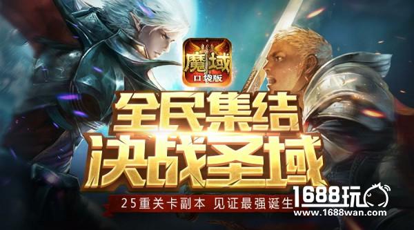 听说妹子和副本更配  《魔域口袋版》首推圣域冒险赛[多图]