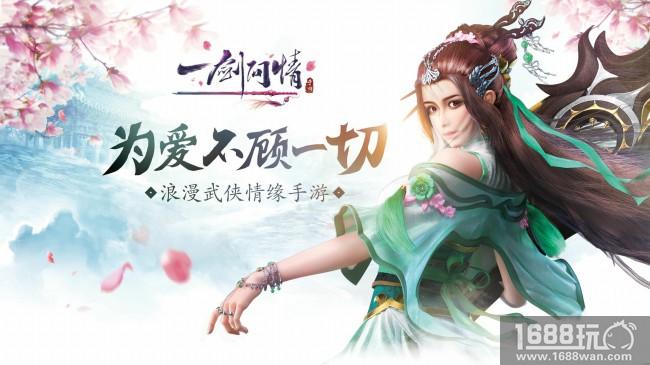 为爱不顾一切 浪漫武侠手游《一剑问情》1月22日正式上线[多图]