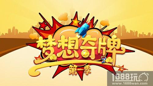 爱奇艺《梦想奇牌》明晚来袭 首期嘉宾阵容揭晓[多图]