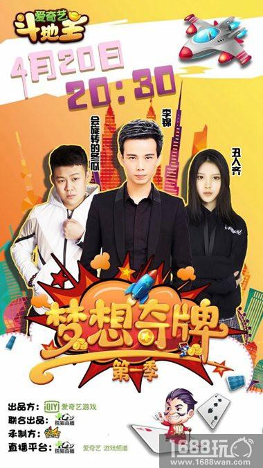 爱奇艺《梦想奇牌》明晚来袭 首期嘉宾阵容揭晓[多图]