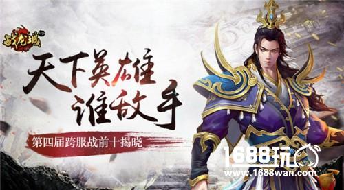《战龙城HD》第四届3V3跨服战前十揭晓[多图]