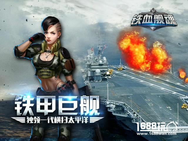 横扫大西洋《铁血舰魂》全平台测试即将来袭[多图]