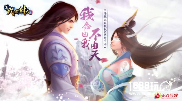 天戏互娱公布最新IP产品 携手乐赢互动发行手游《真·我欲封天》[多图]