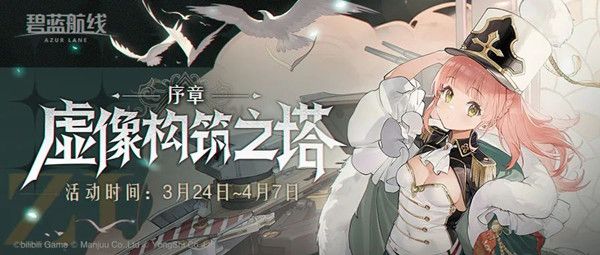 碧蓝航线虚像构筑之塔活动攻略大全：虚像构筑之塔活动规则介绍[多图]