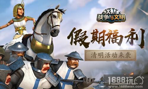 假期福利《战争与文明》清明活动来袭[多图]