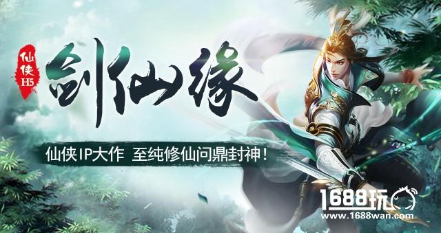 H5游戏仙侠类迎来第一款爆款  《剑仙缘H5》首测亮眼[多图]