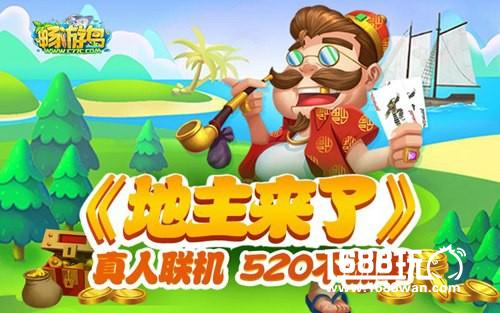 激情斗地主 《地主来了》520不孤单[多图]