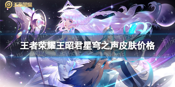 《王者荣耀》王昭君星穹之声多少钱 王昭君星穹之声皮肤价格