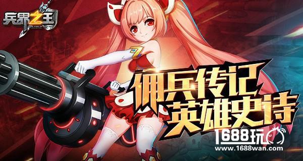 英雄史诗 《兵界之王》传记系统震撼上线[多图]