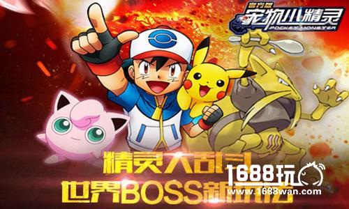 大乱斗《宠物小精灵》世界BOSS新玩法[多图]