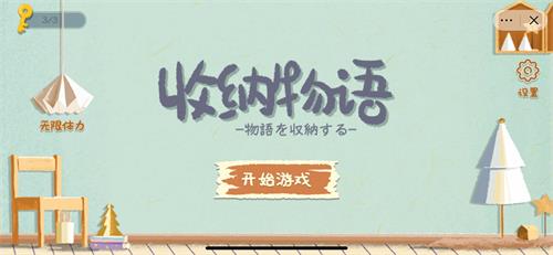 收纳物语游戏攻略大全-全关卡图文攻略大全