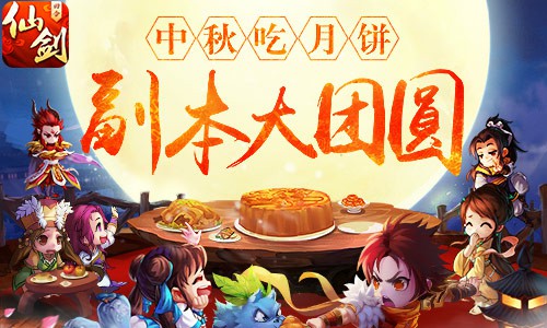 吃月饼下副本!《仙剑3D回合》中秋活动开启[多图]