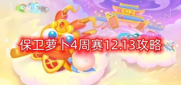 保卫萝卜4周赛12.13攻略 12月13日周二赛无伤通关完整版[视频][多图]