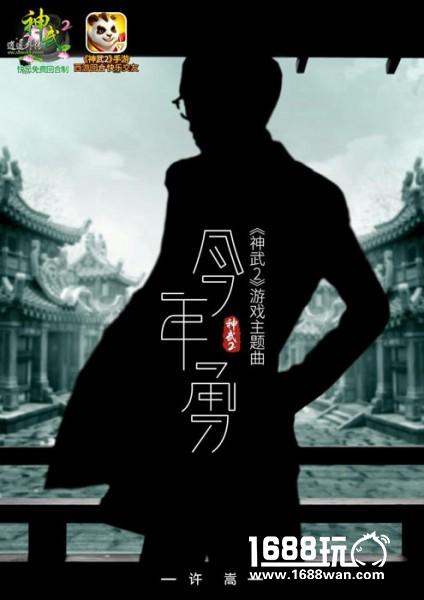 迎新年 神武2代言人许嵩派发回家红包[多图]