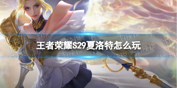 《王者荣耀》S29夏洛特怎么玩 S29夏洛特出装铭文推荐