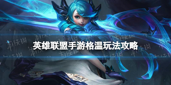 《英雄联盟手游》格温怎么玩 格温玩法攻略