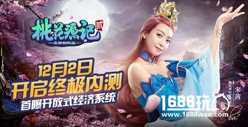 以良心回合致敬经典 《桃花源记2》打造开放式生态经济[多图]
