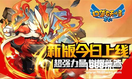 《口袋妖怪复刻》新版  超强力量燃爆新篇[多图]