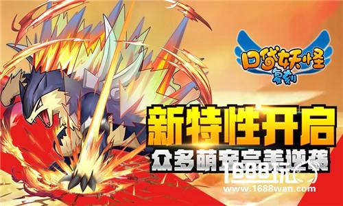 《口袋妖怪复刻》新版  超强力量燃爆新篇[多图]
