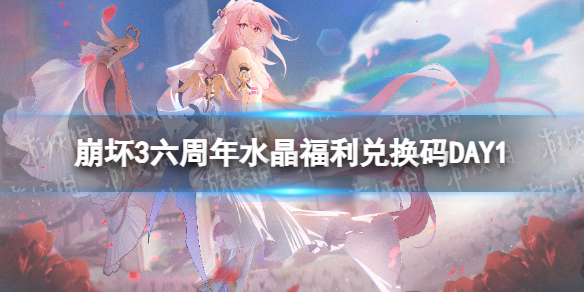 《崩坏3》六周年水晶福利兑换码DAY1 六周年问答DAY1答案