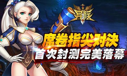 席卷指尖对决《异族》手游首次封测完美落幕[多图]