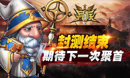 席卷指尖对决《异族》手游首次封测完美落幕[多图]
