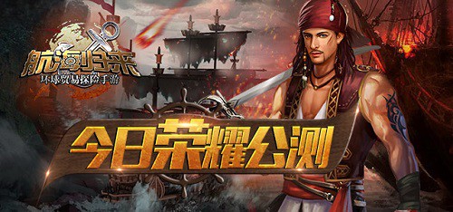 《航海归来》今日正式开启双版本公测 公会挑战全面升级[多图]