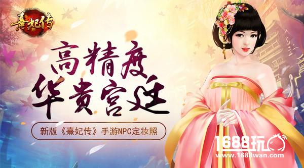 高精度华贵宫廷 新版《熹妃传》手游NPC“定妆照”曝光[多图]