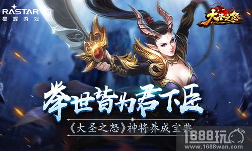 举世皆为君下臣 《大圣之怒》神将养成宝典[多图]