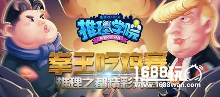 《推理学院》教你如何靠猜拳去“吃鸡”！全新玩法新年上线[多图]