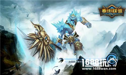 《泰坦联盟》探索魔幻世界 挑战巨人军团[多图]