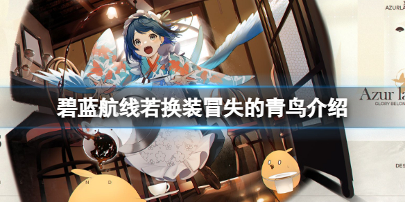 《碧蓝航线》若换装冒失的青鸟介绍 若月女仆皮肤介绍