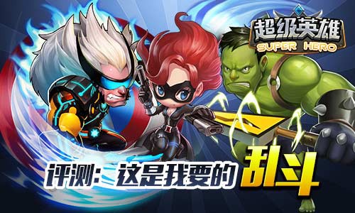 《超级英雄》手游评测：这是我要的乱斗[多图]