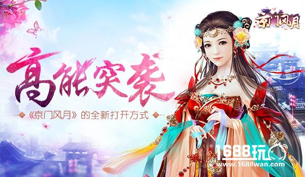 高能突袭 《京门风月》的全新打开方式[多图]