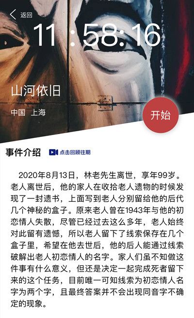 犯罪大师山河依旧答案介绍 林老先生初恋情人名字解析[多图]